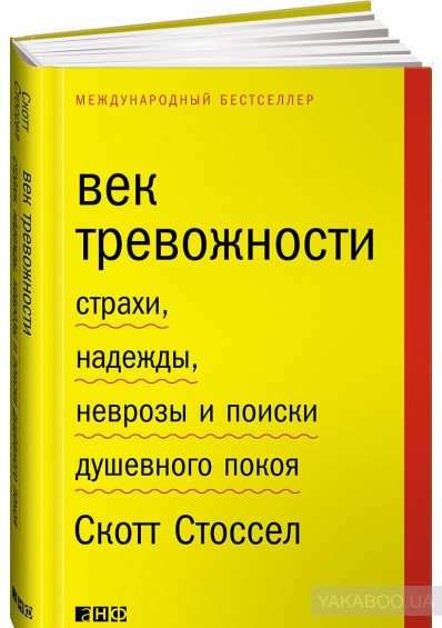 Книга Век тревожности