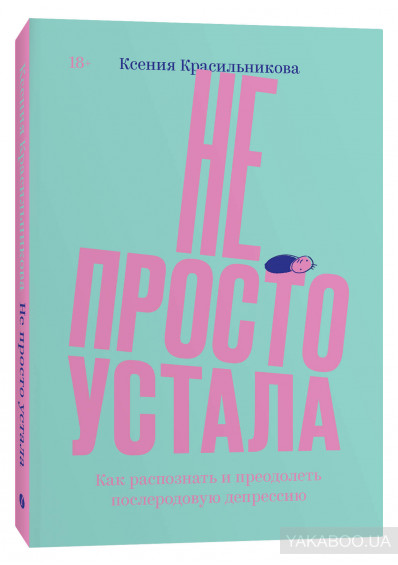 Книга Не просто устала